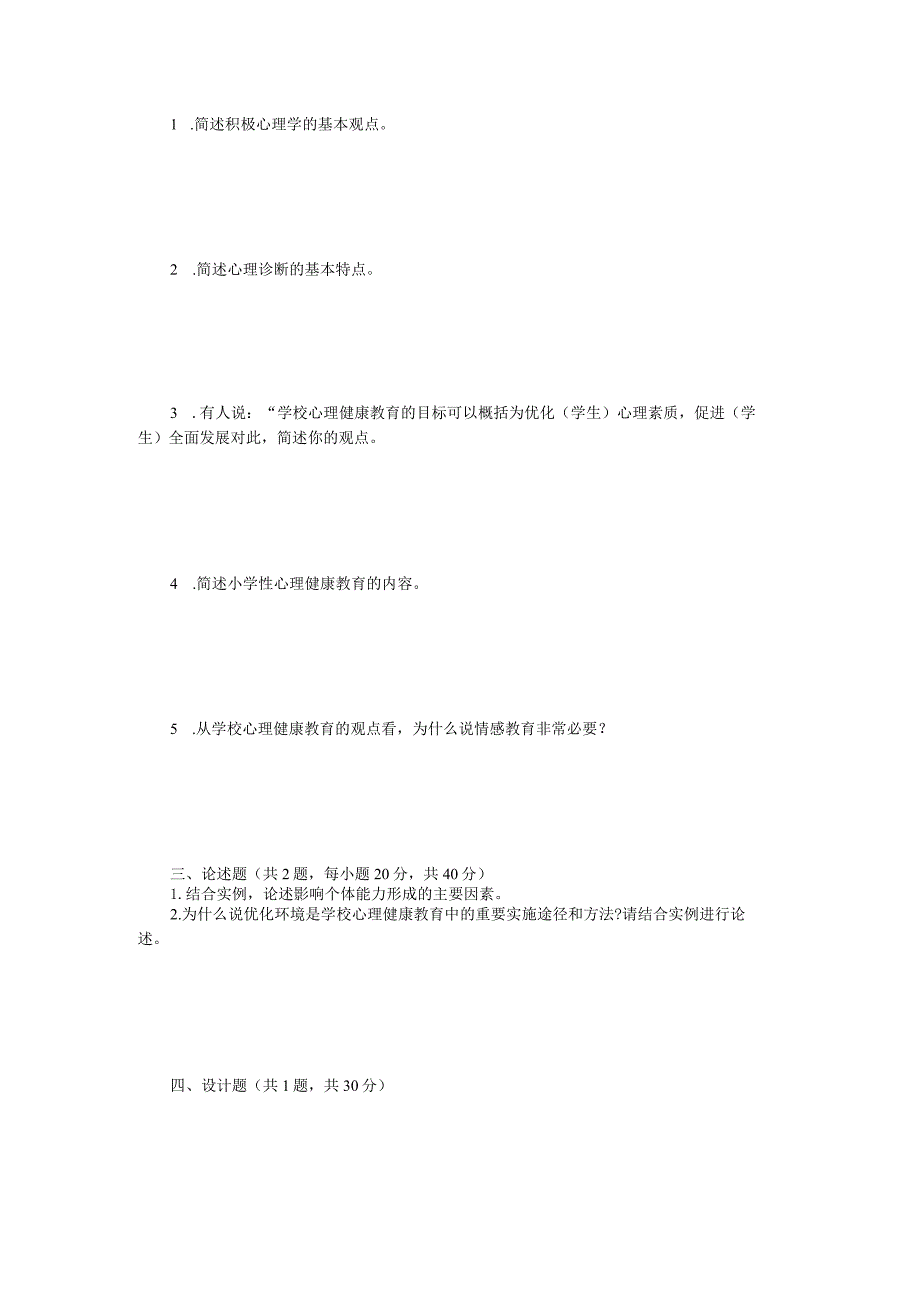 2023年江苏扬州大学学校心理健康教育综合考研真题A卷.docx_第2页