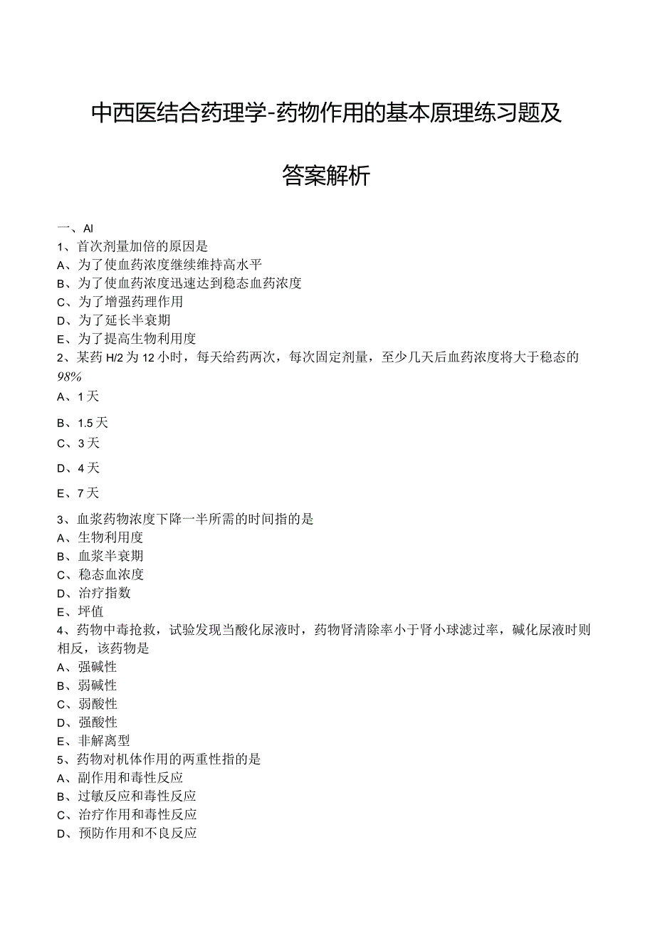 中西医结合药理学-药物作用的基本原理练习题及答案解析.docx_第1页