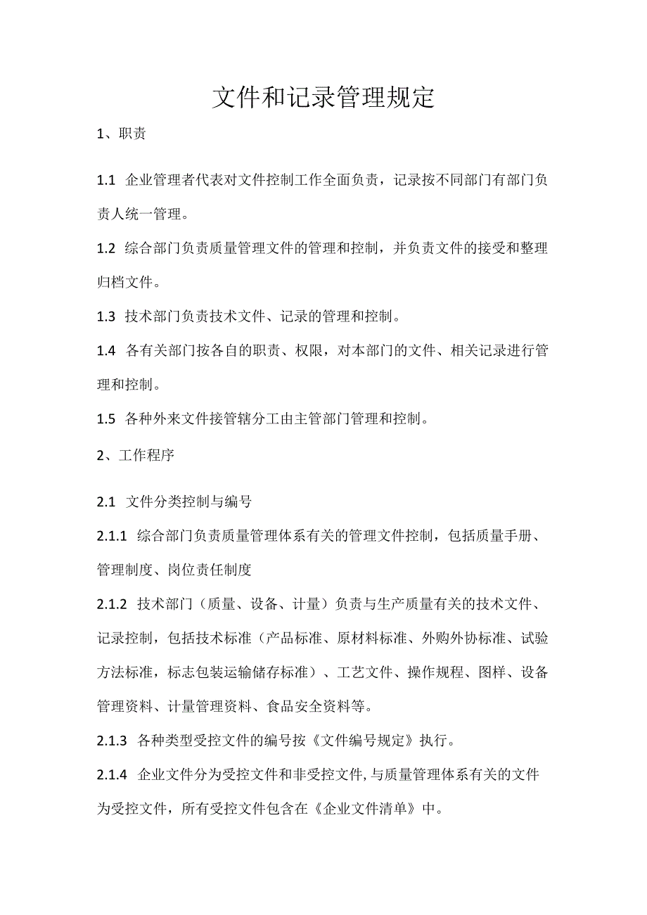 25 文件和记录管理规定.docx_第1页