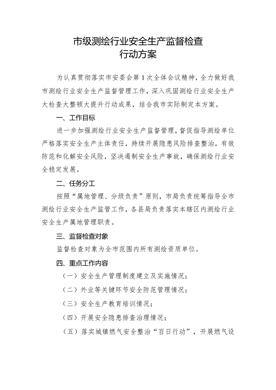 2022年测绘行业安全生产监督检查行动方案.docx_第1页