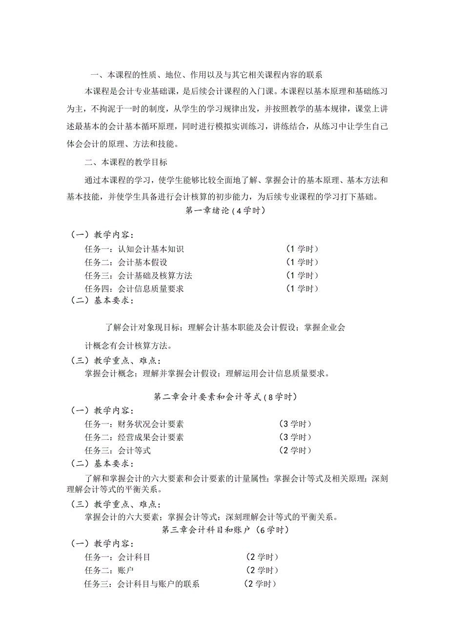 《会计基础》课程标准.docx_第2页