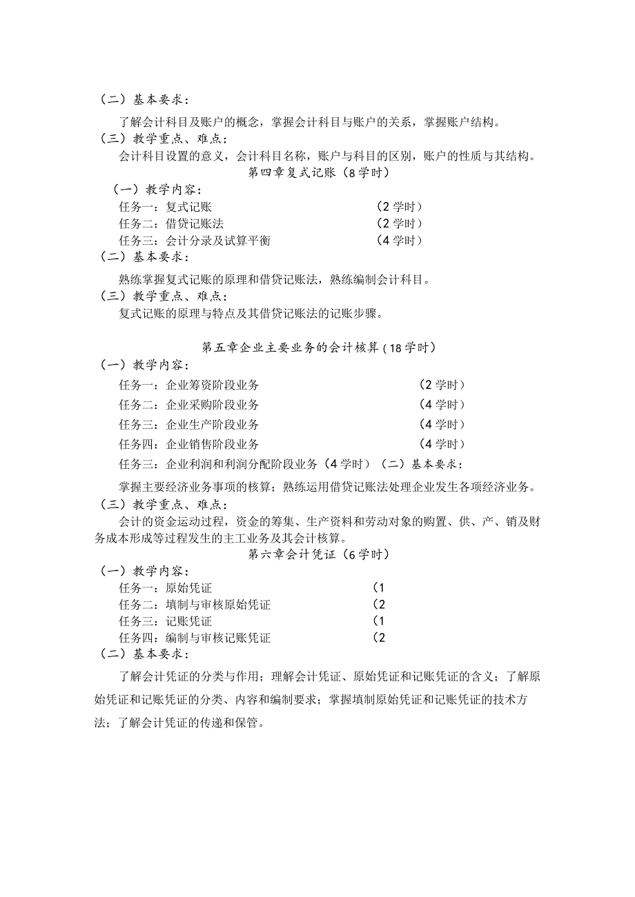 《会计基础》课程标准.docx_第3页