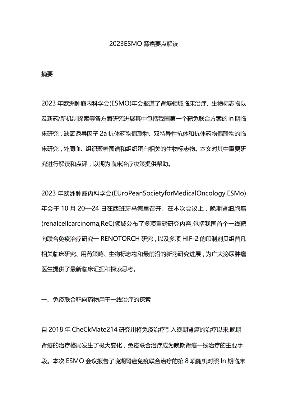 2023 ESMO肾癌要点解读.docx_第1页