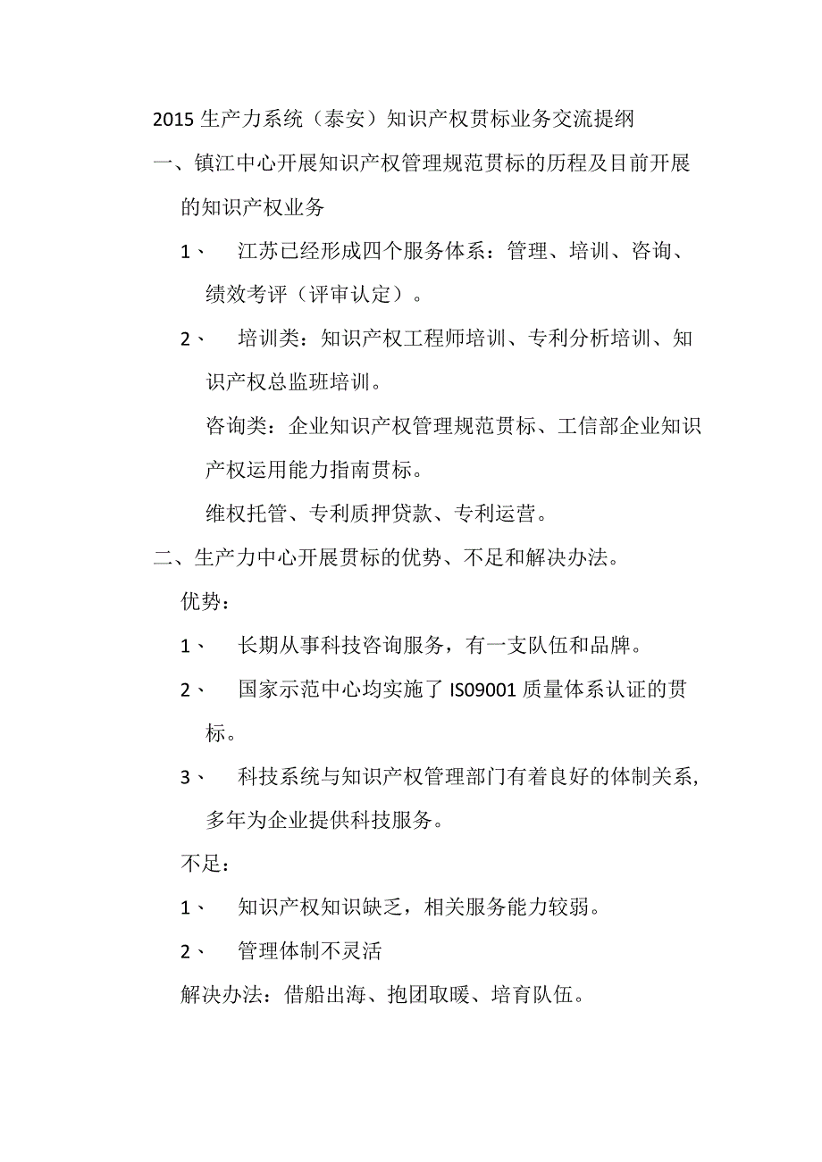 2015生产力系统（泰安）知识产权贯标业务交流提纲.docx_第1页