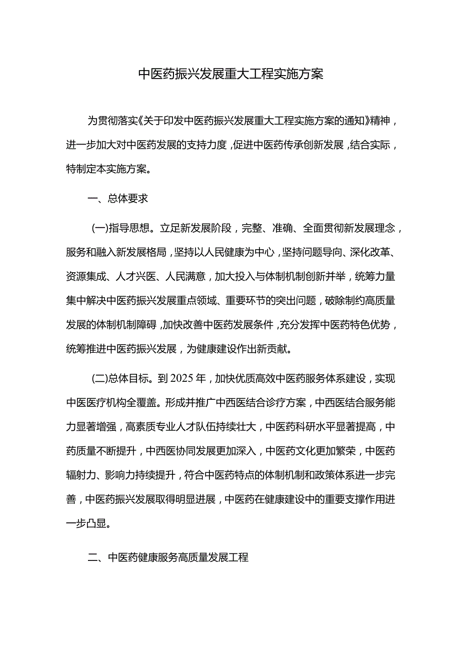 中医药振兴发展重大工程实施方案.docx_第1页