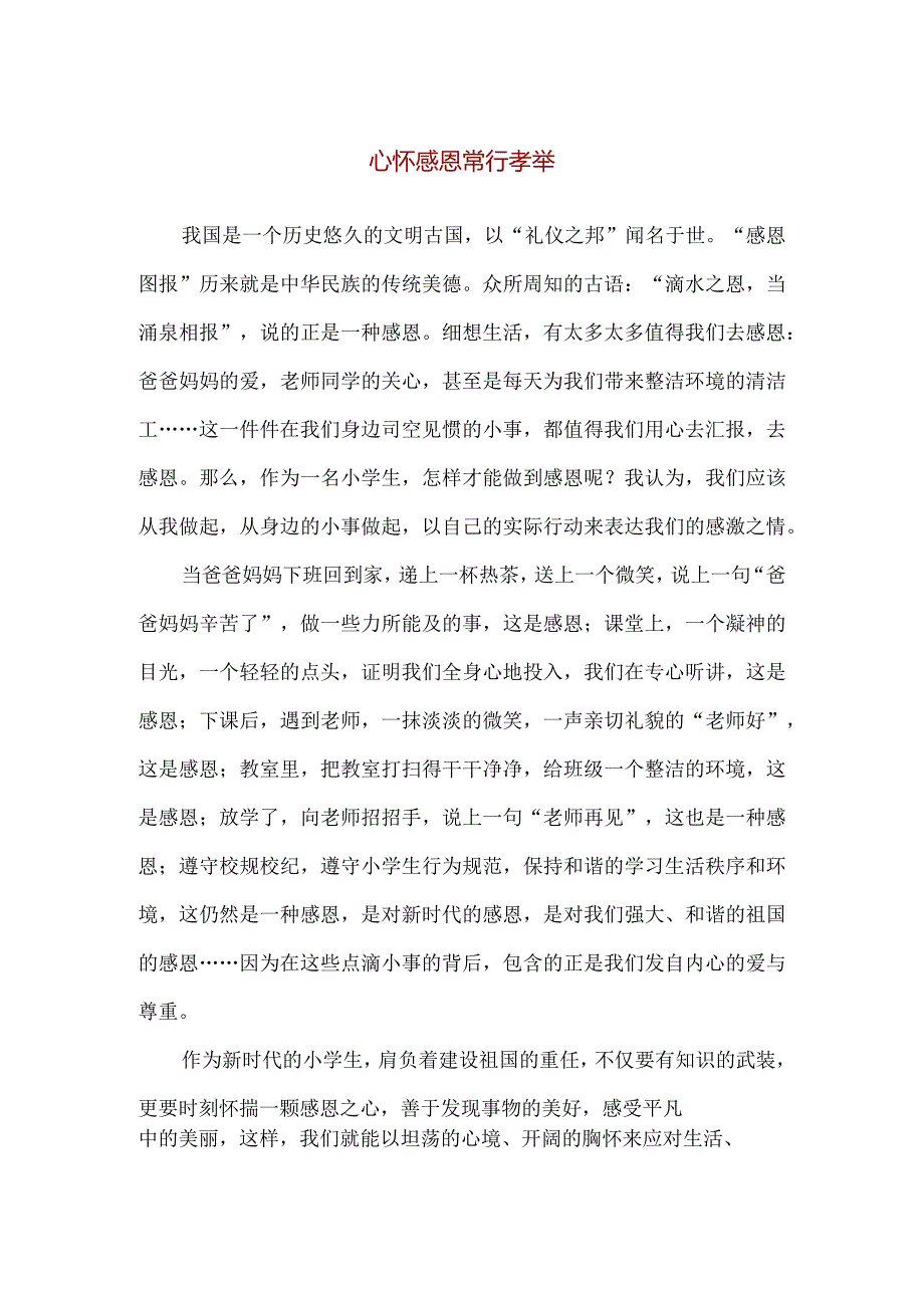 【精品】心怀感恩常行孝举主题演讲稿.docx_第1页