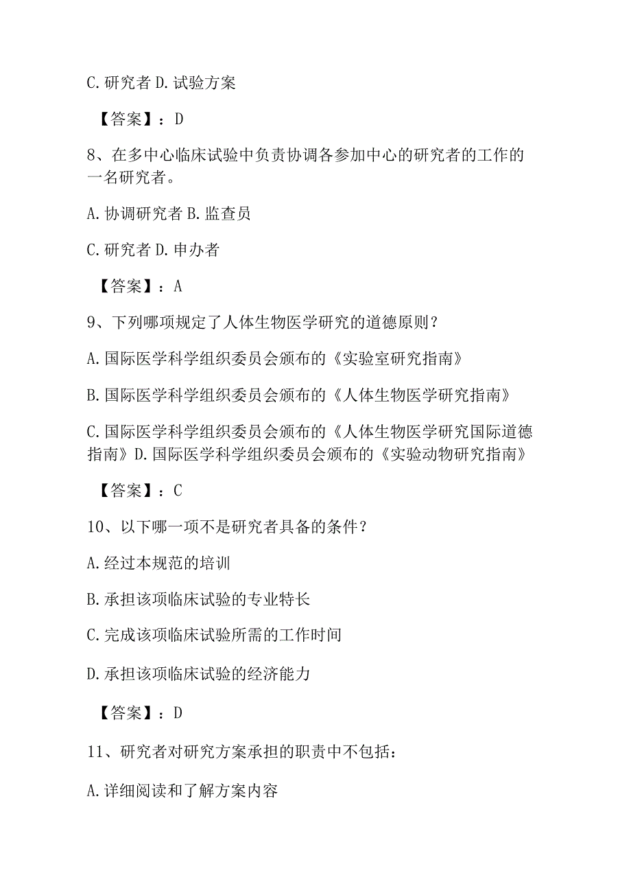 2023GCP继续教育题库附含答案.docx_第3页