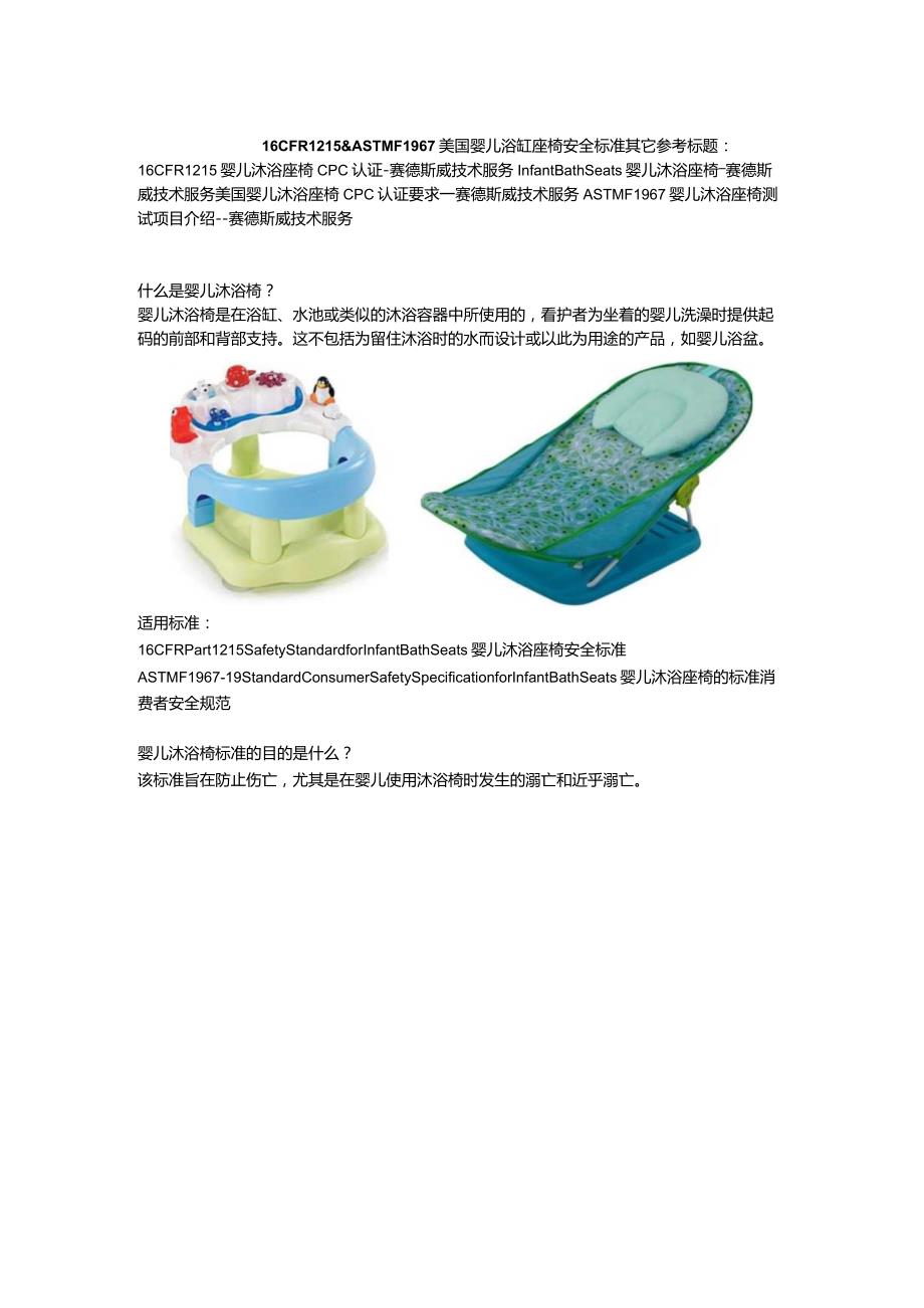 16 CFR 1215&ASTM F1967 Standard Consumer Safety Specification for Infant Bath Seats美国婴儿浴缸座椅安全标准.docx_第1页