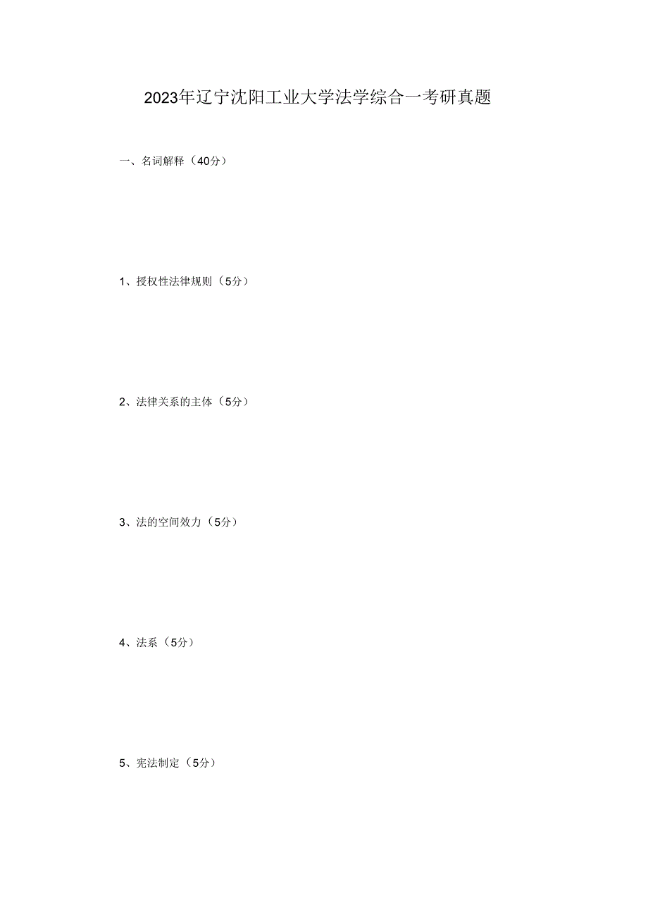2023年辽宁沈阳工业大学法学综合一考研真题.docx_第1页