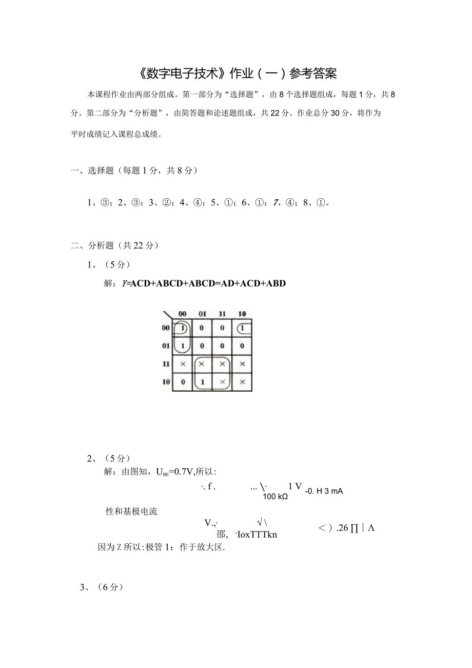 《精品》北师大网络教育数字电子技术在线作业答案一、二、三.docx_第1页