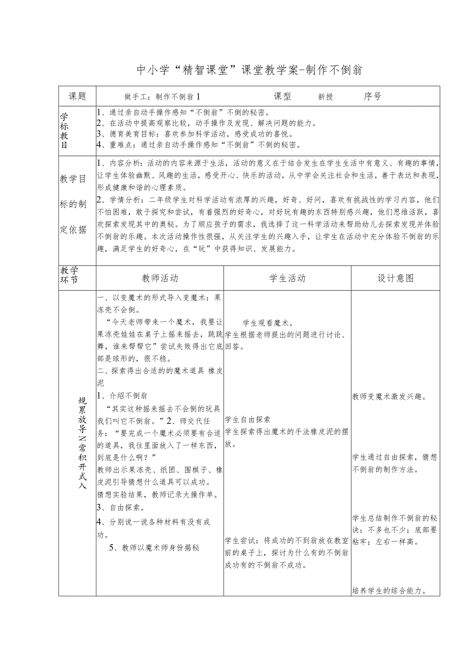 中小学“精智课堂”课堂教学案-制作不倒翁.docx_第1页