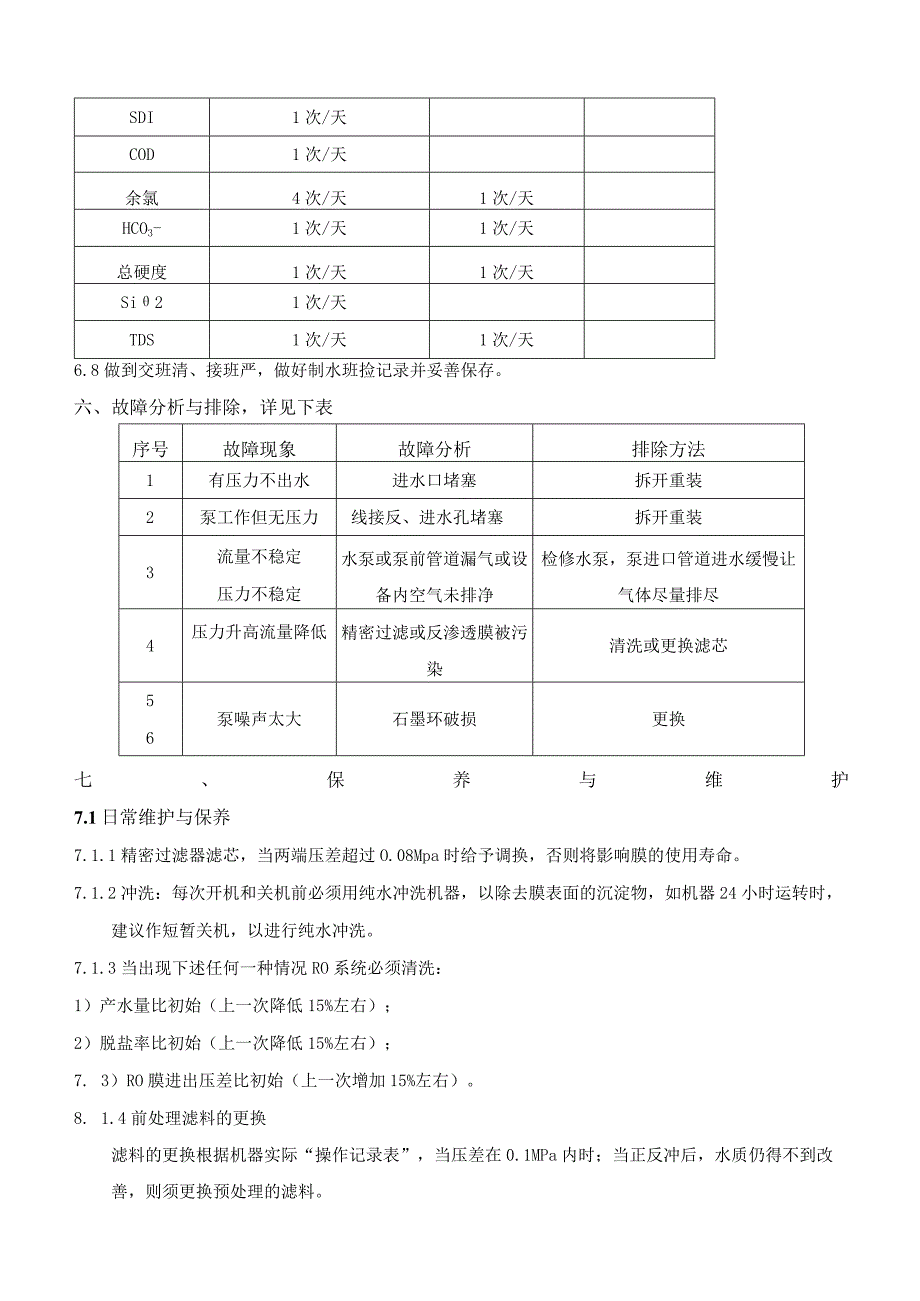 EWE1-1.5型制水设备操作规程20210419.docx_第3页