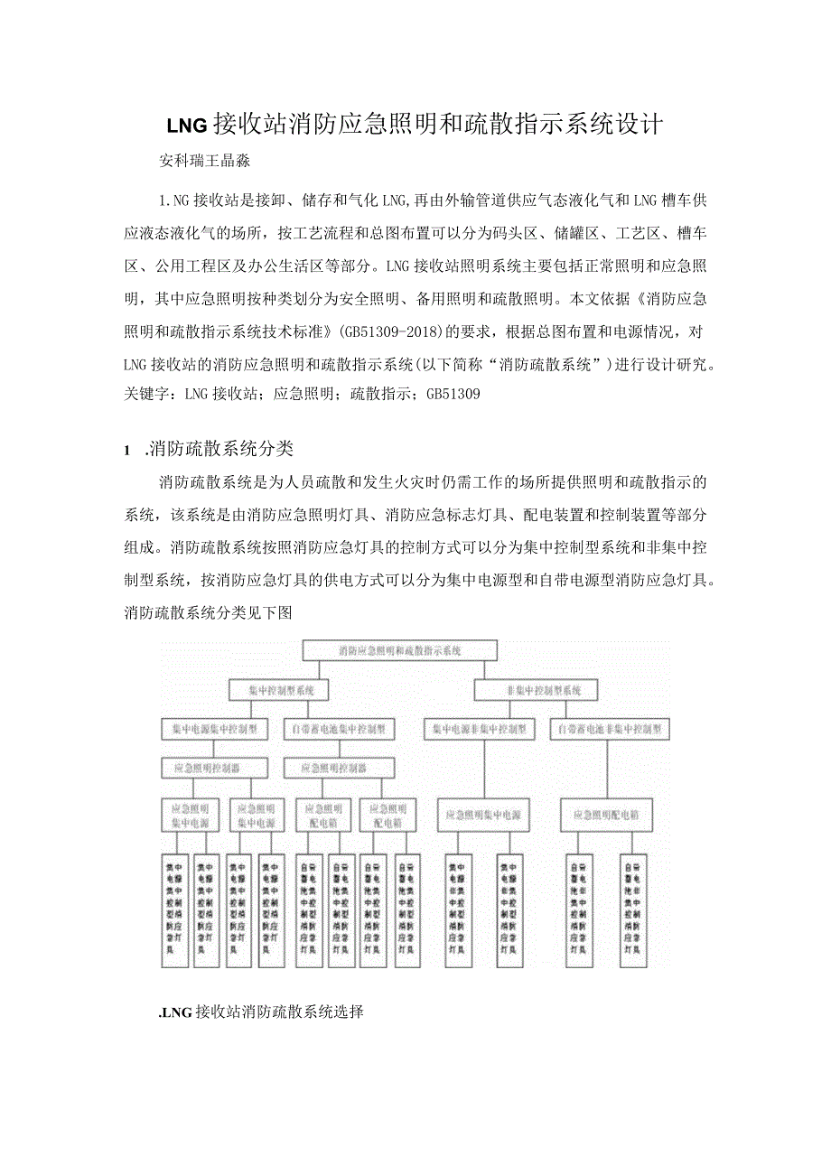 LNG接收站消防应急照明和疏散指示系统设计-安科瑞 王晶淼.docx_第1页