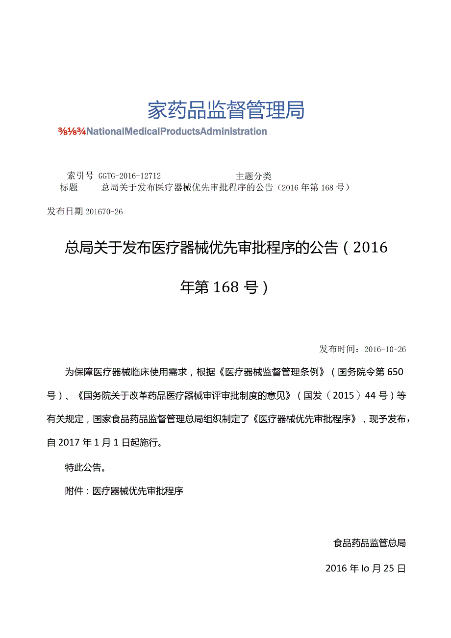 2017年1月1日总局关于发布医疗器械优先审批程序的公告（2016年第168号）.docx_第1页