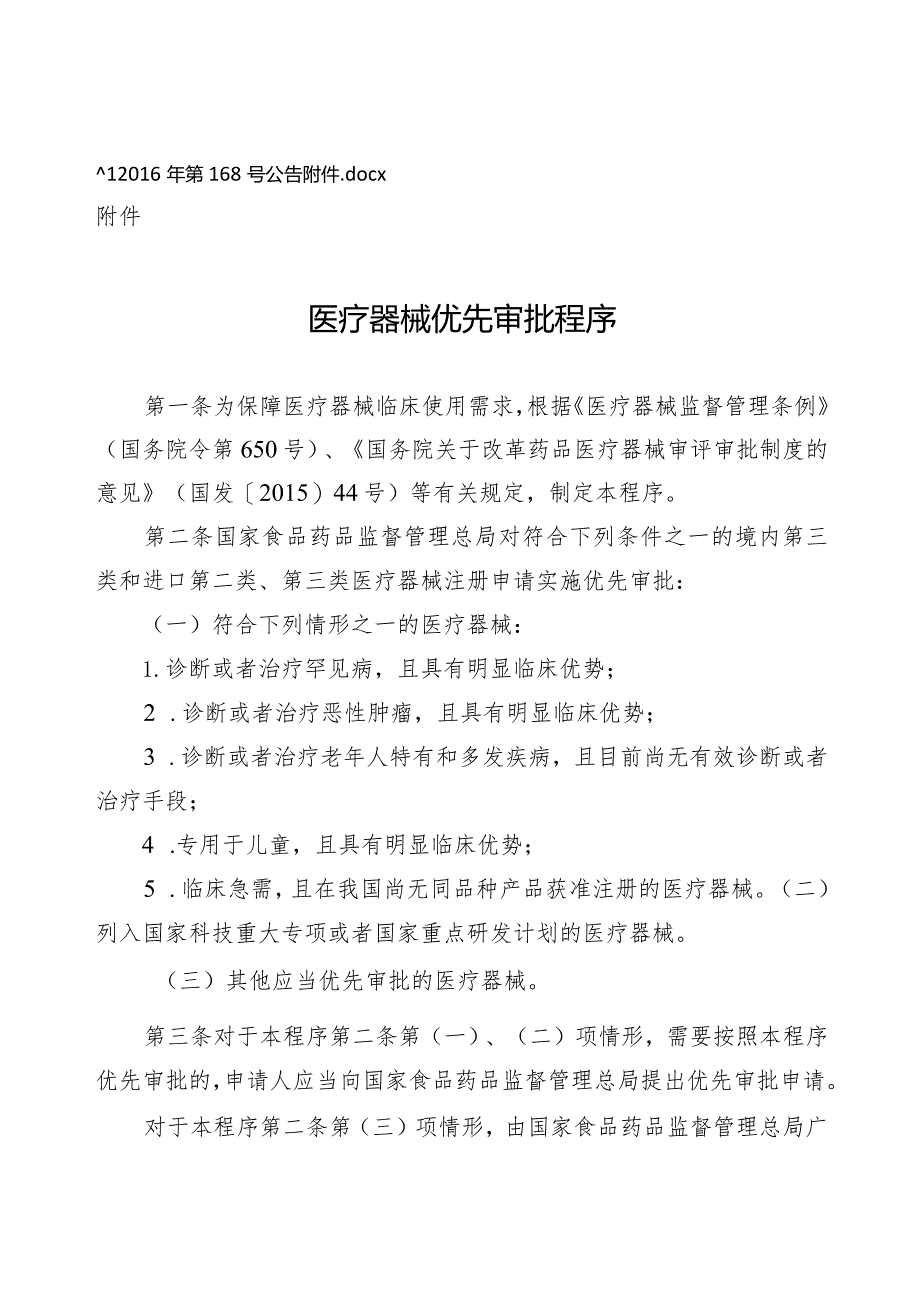 2017年1月1日总局关于发布医疗器械优先审批程序的公告（2016年第168号）.docx_第2页