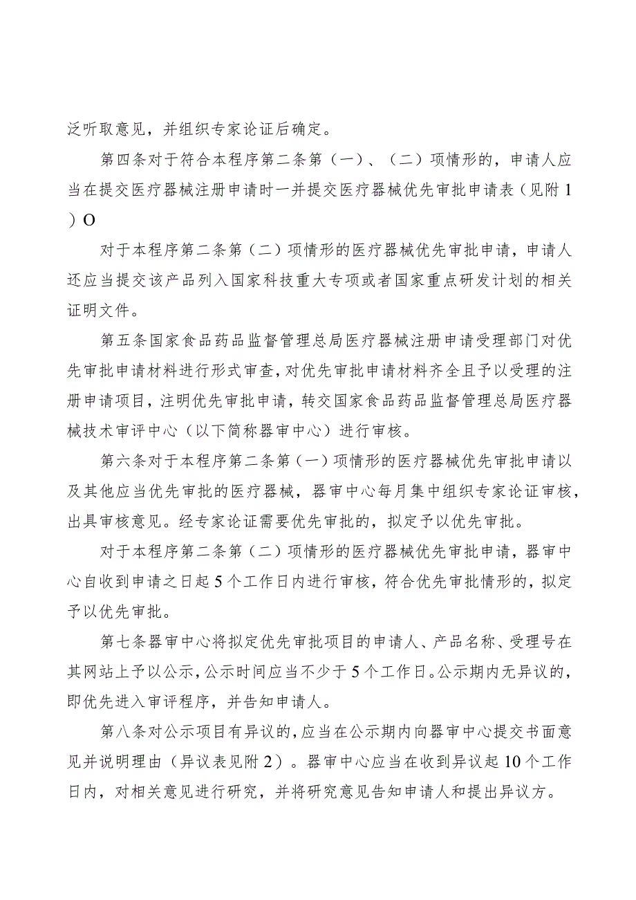 2017年1月1日总局关于发布医疗器械优先审批程序的公告（2016年第168号）.docx_第3页