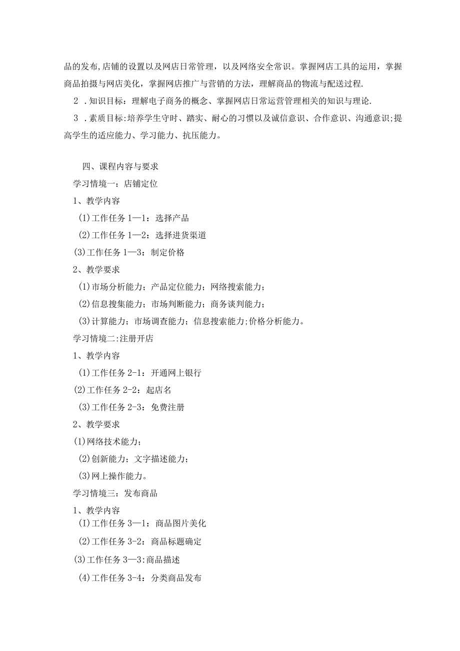 《网店运营推广》课程标准.docx_第3页