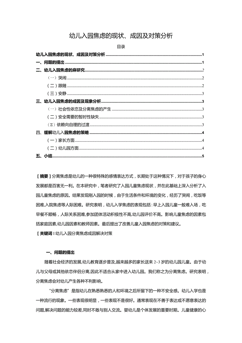 【《幼儿入园焦虑的现状、成因及对策分析》4500字（论文）】.docx_第1页