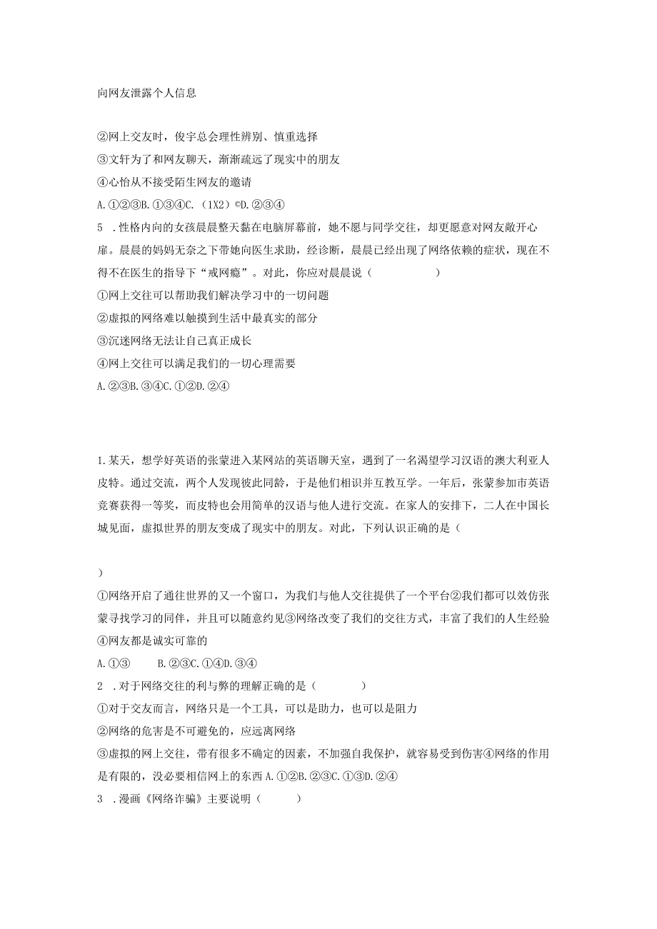 5.2 网上交友新时空（分层练习）-2023-2024学年七年级道德与法治上册同步精品课堂（部编版）（原卷版）.docx_第2页