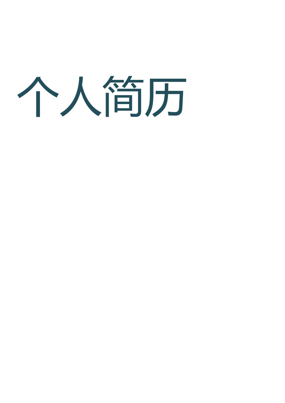 个人简历模板6.docx_第1页