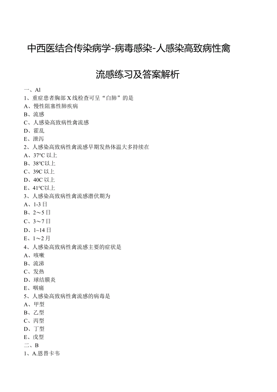 中西医结合传染病学-病毒感染-人感染高致病性禽流感练习及答案解析.docx_第1页