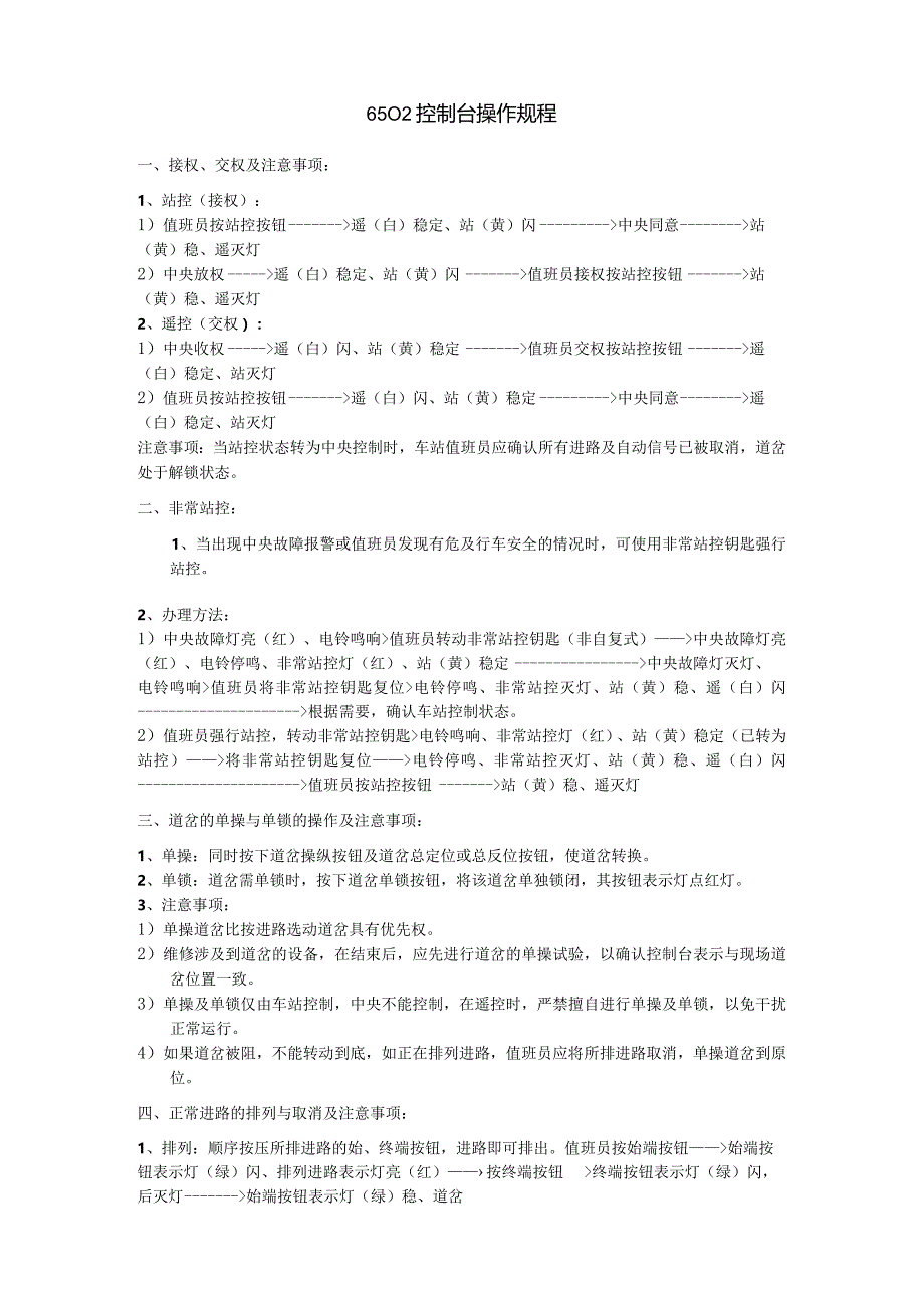 6502控制台操作规程.docx_第1页