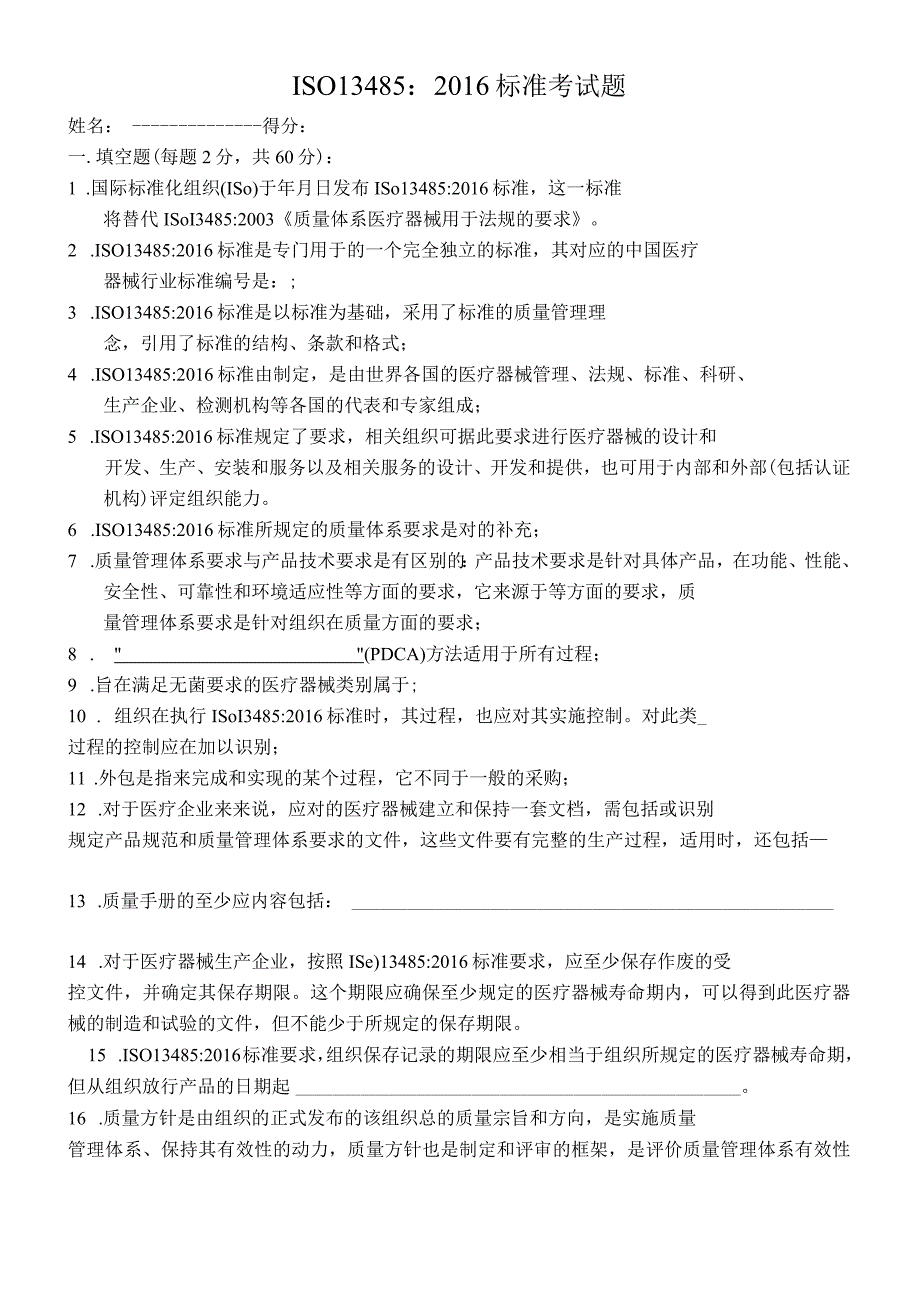 ISO13485试题.docx_第1页