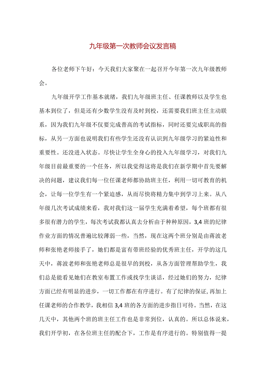 【精品】实验中学九年级第一次教师会议发言稿.docx_第1页