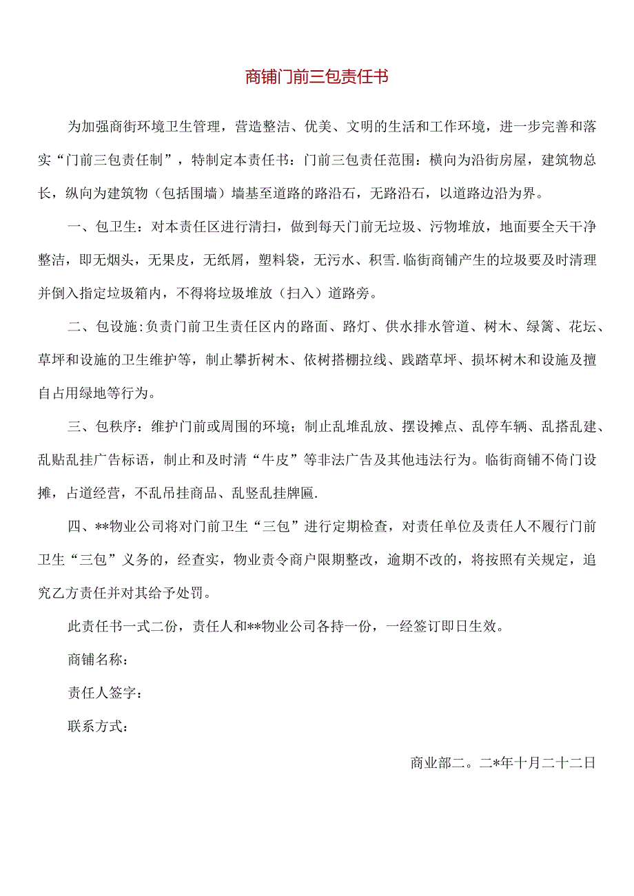 【精品】商铺门前三包责任书（单张打印版）.docx_第1页