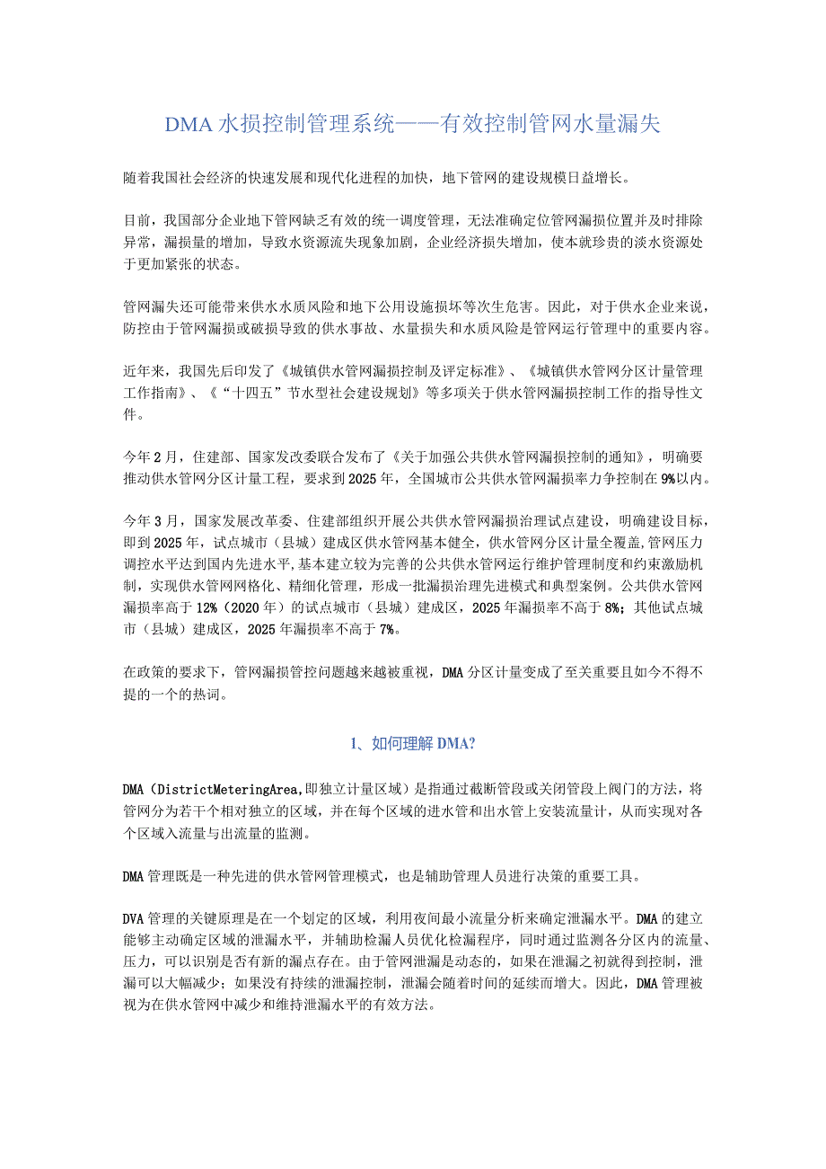 DMA水损控制管理系统——有效控制管网水量漏失.docx_第1页