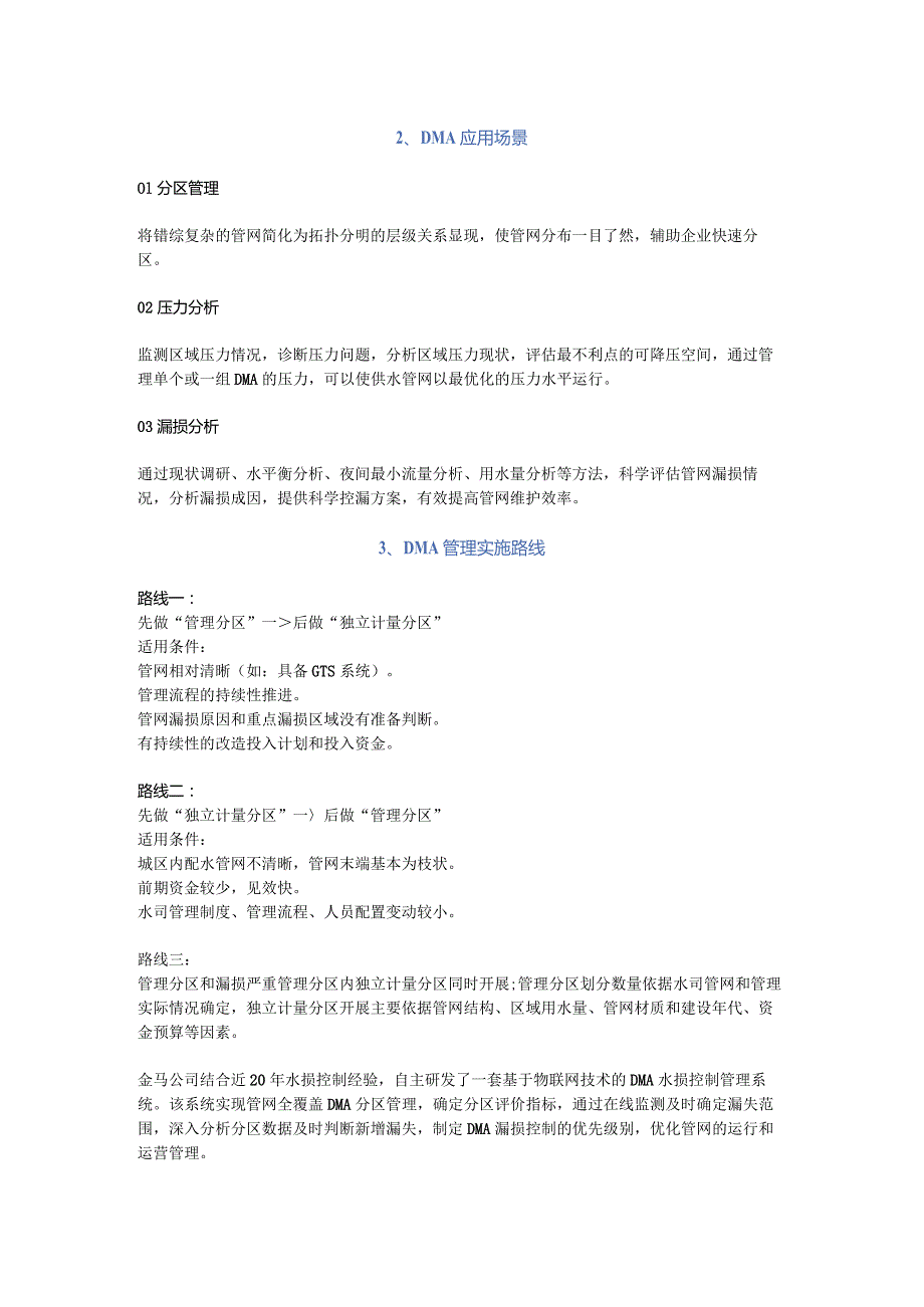 DMA水损控制管理系统——有效控制管网水量漏失.docx_第2页