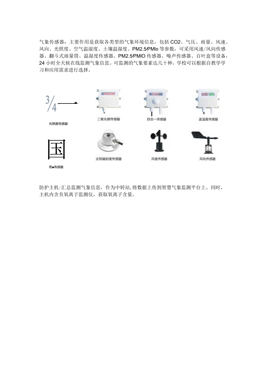 中小学校园气象站组成与功能.docx_第3页