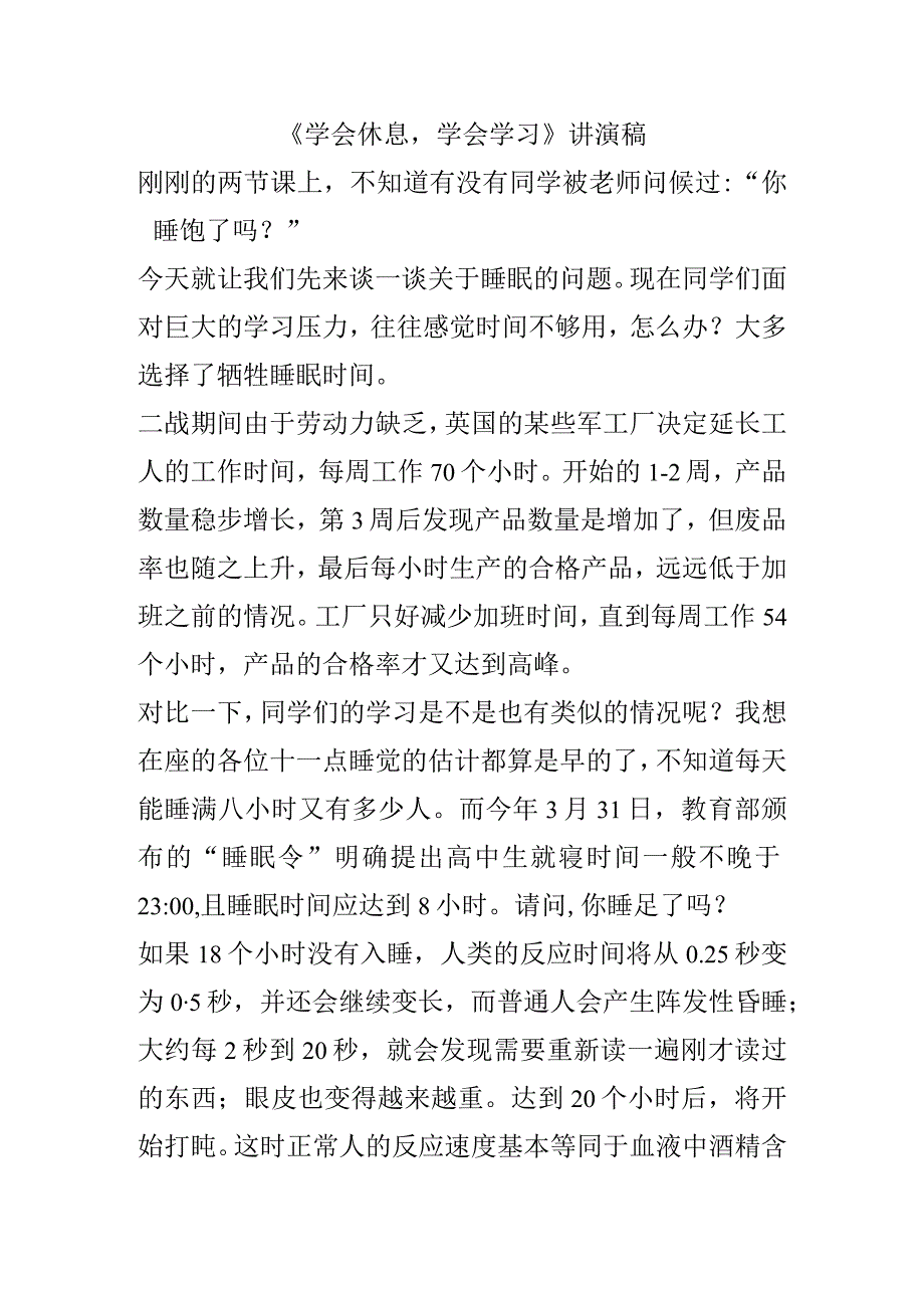 《学会休息学会学习》讲演稿.docx_第1页