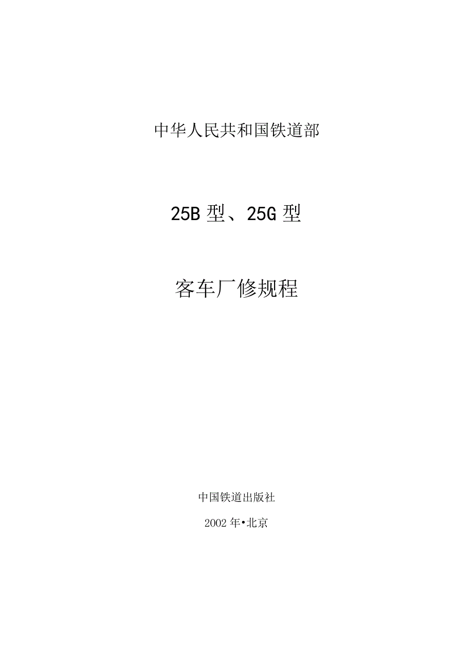 25b型、25g型客车厂修规程.docx_第1页