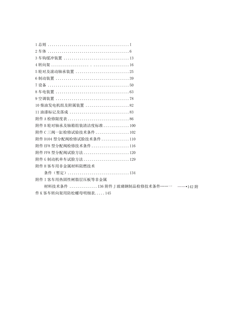 25b型、25g型客车厂修规程.docx_第3页