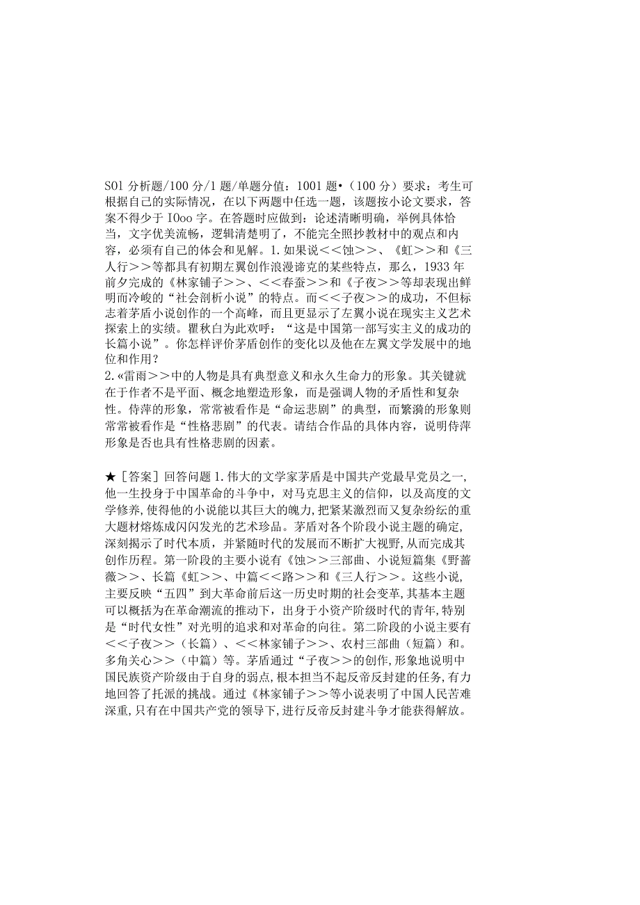 0882_中国现代文学专题_模块005(基于网络化考试历年真题模块).docx_第2页