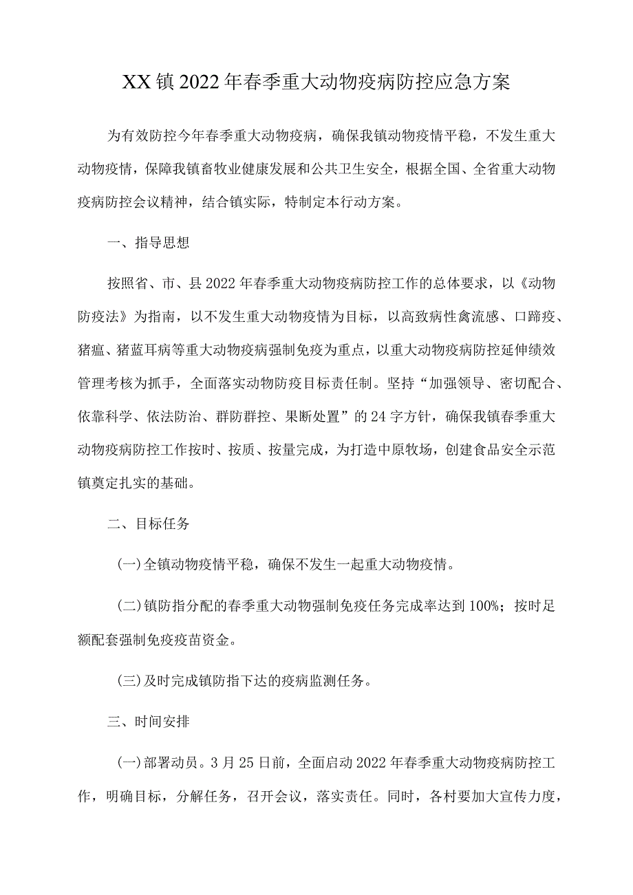 xx镇2022年春季重大动物疫病防控应急方案.docx_第1页