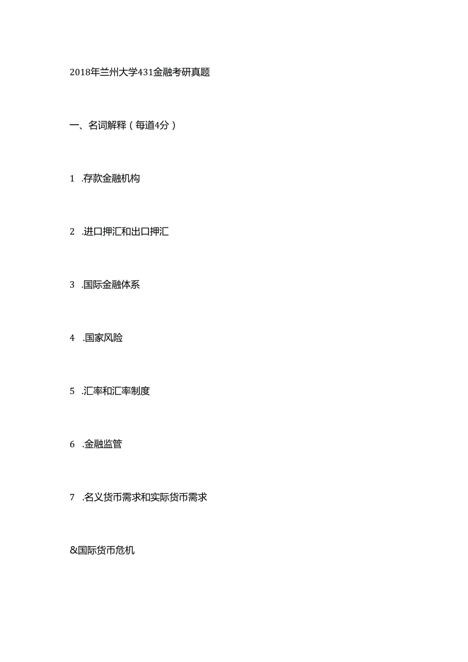 2018兰州大学金融431考研真题.docx_第1页