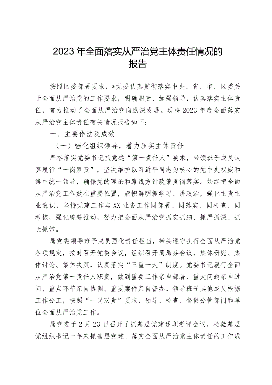 2023年全面落实从严治党主体责任情况的报告.docx_第1页