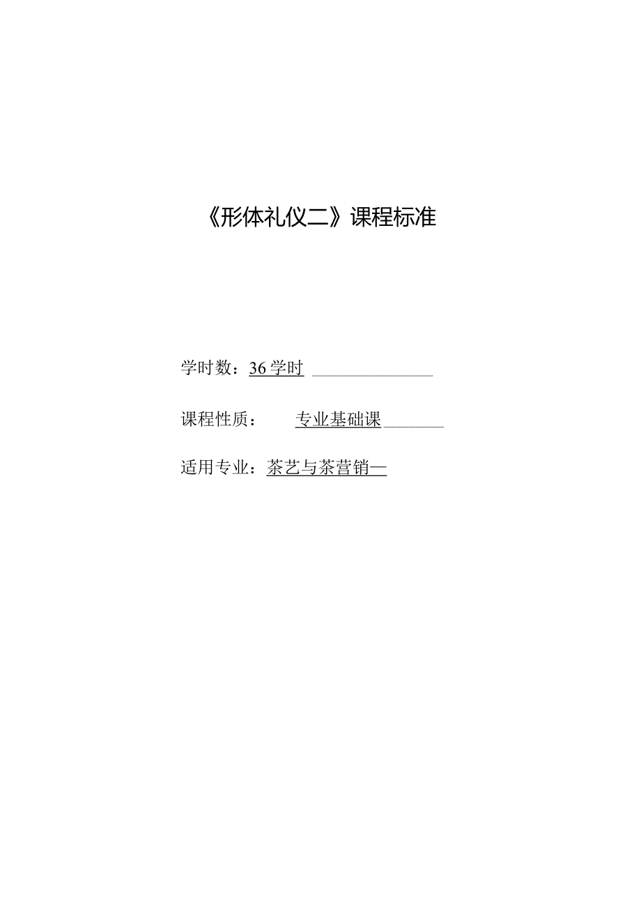 《形体礼仪（二）》课程标准.docx_第1页