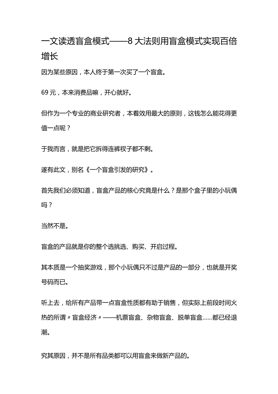 一文读透盲盒模式——8大法则用盲盒模式实现百倍增长.docx_第1页