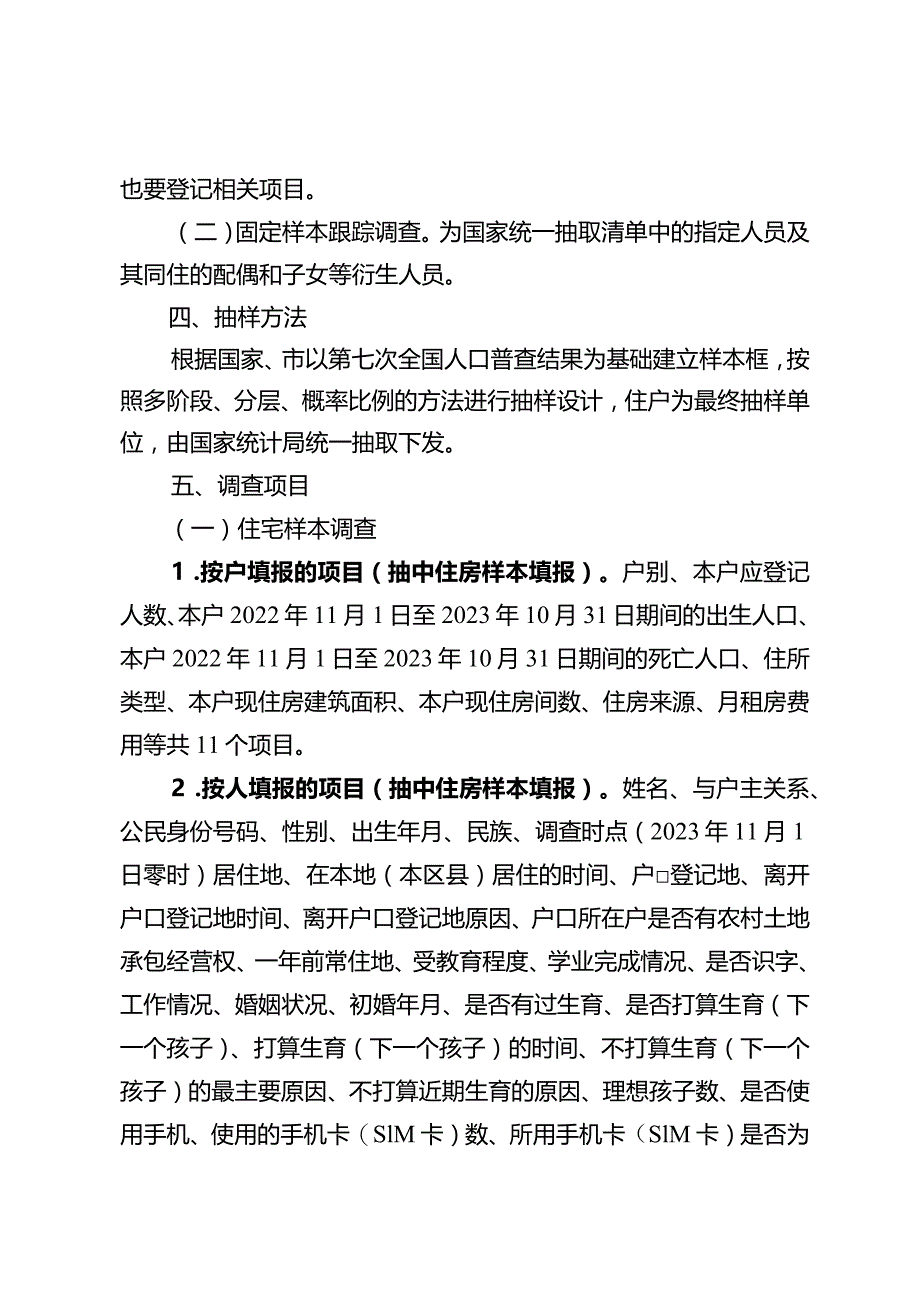 2023年度人口变动情况抽样调查实施方案.docx_第2页