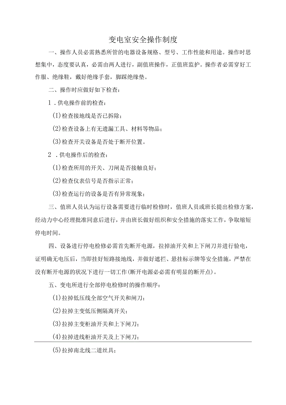 10KV中心配电室变配电室安全管理总制度.docx_第1页