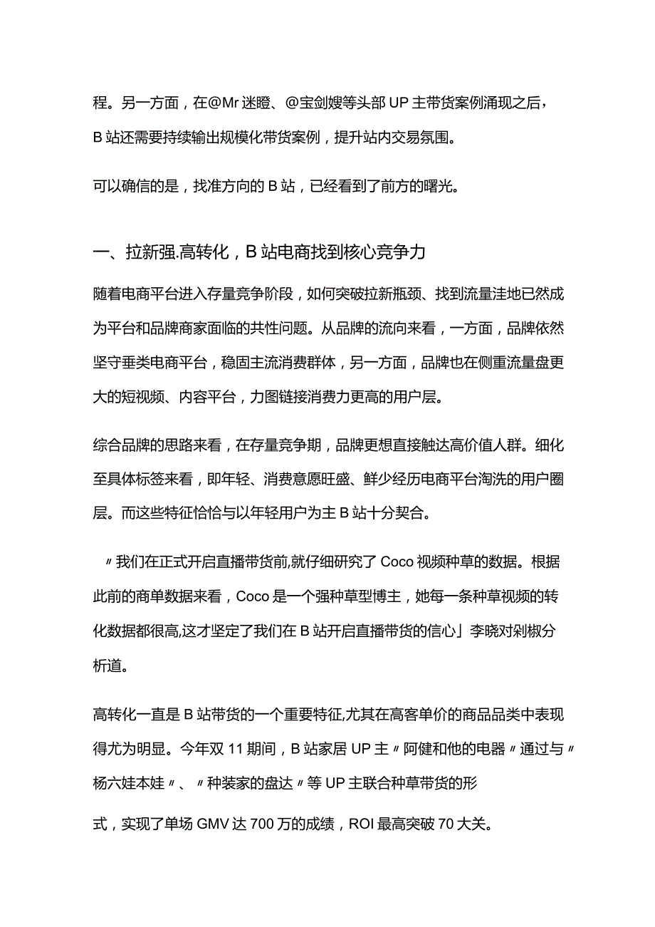 B站电商的加速增长与长期考验.docx_第3页