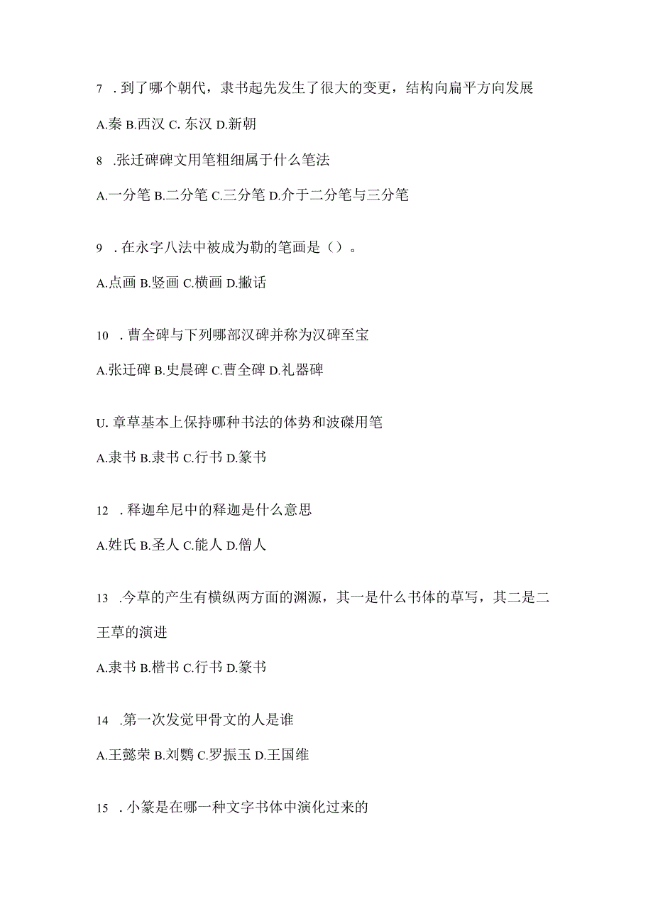 2023年度课堂《书法鉴赏》考前模拟及答案.docx_第2页