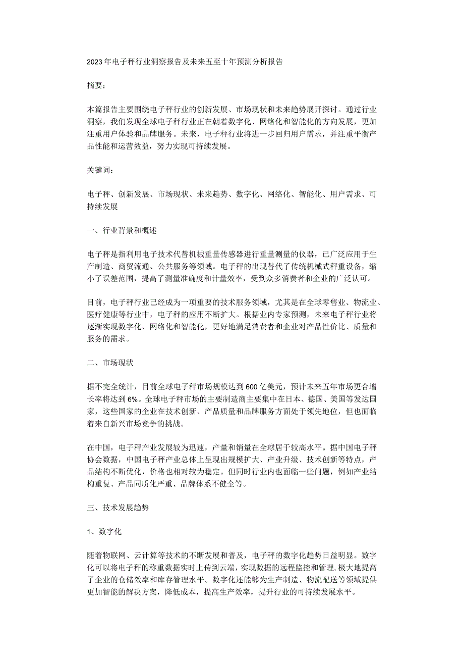 2023年电子秤行业洞察报告及未来五至十年预测分析报告.docx_第1页