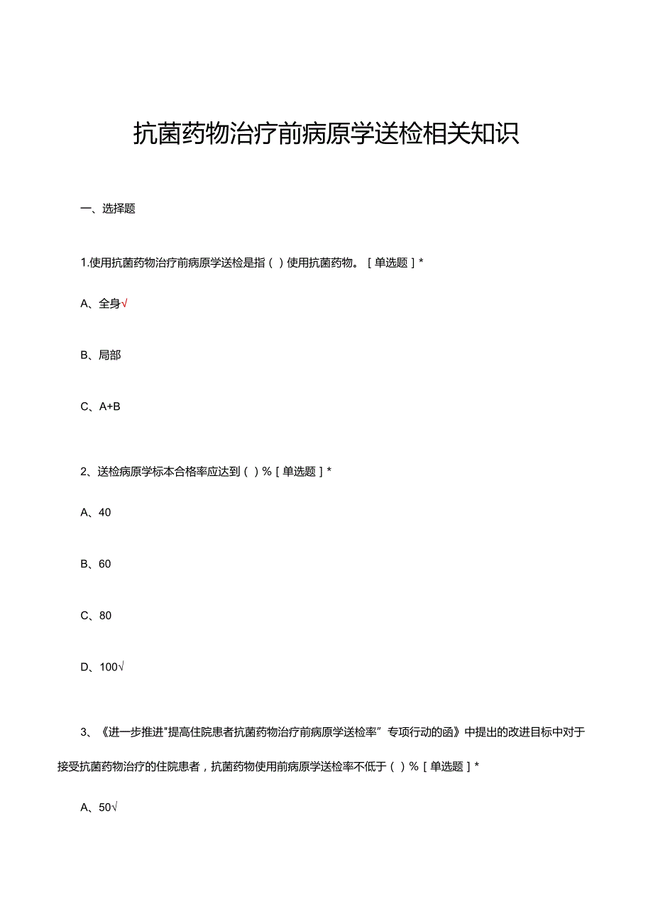 2024年抗菌药物治疗前病原学送检相关知识试题及答案.docx_第1页