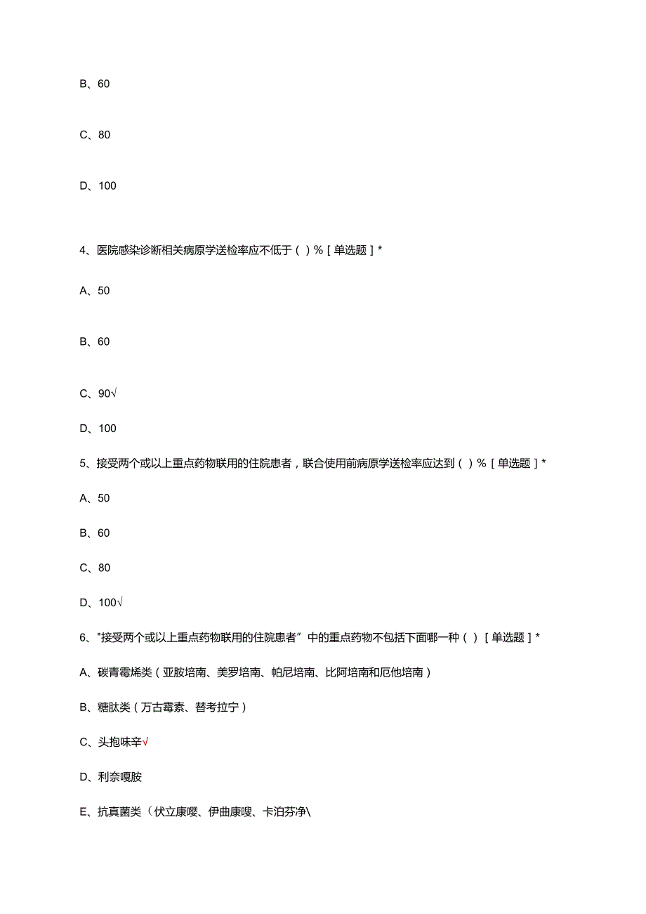 2024年抗菌药物治疗前病原学送检相关知识试题及答案.docx_第2页