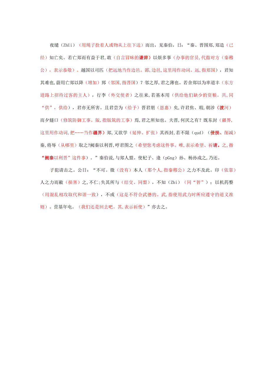 《烛之武退秦师》挖孔练习.docx_第2页