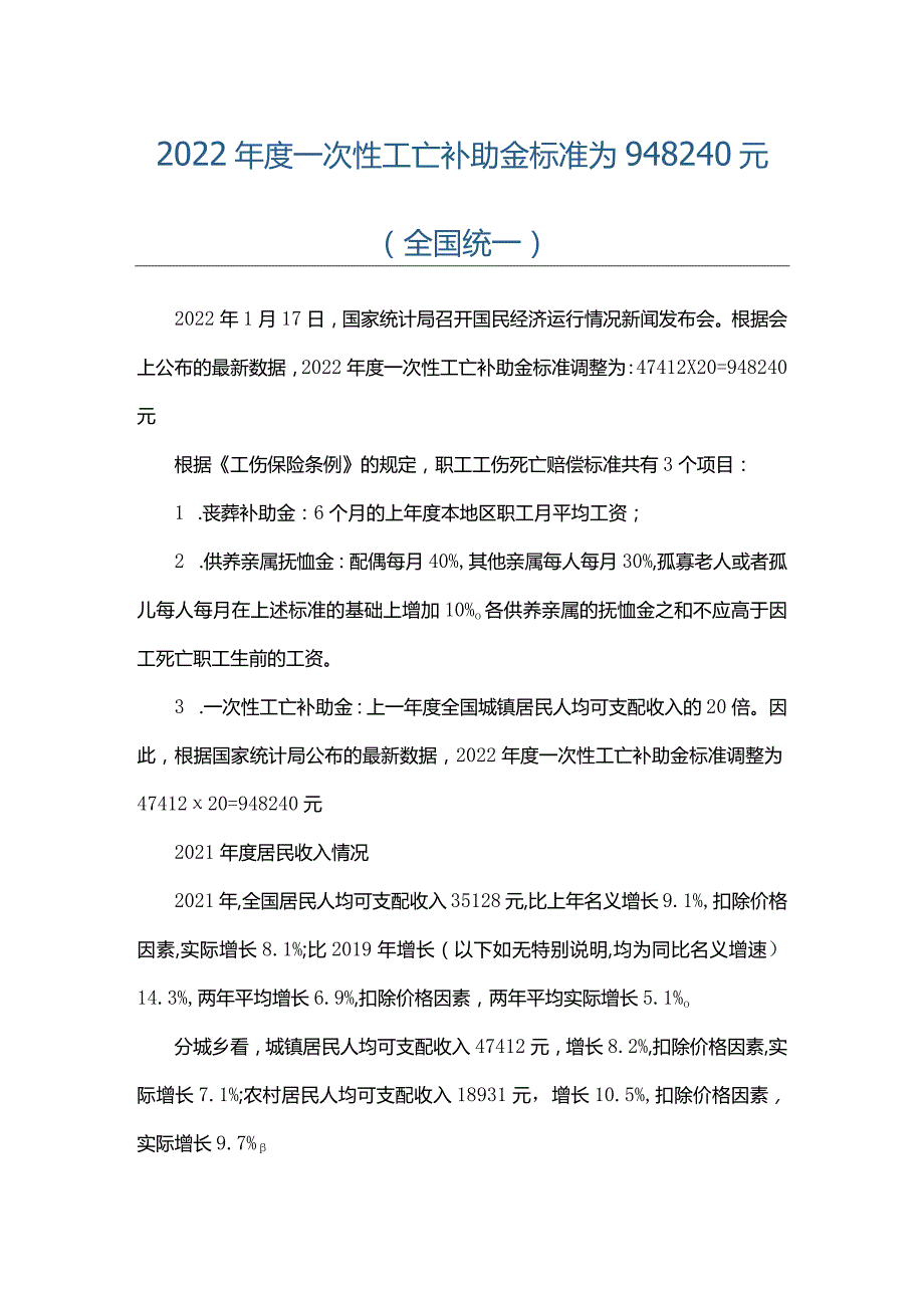 2022年度一次性工亡补助金标准为948240元（全国统一）.docx_第1页